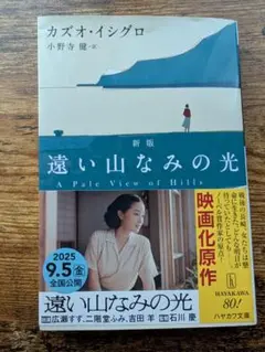 新版 遠い山なみの光 カズオ・イシグロ著