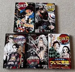 鬼滅の刃 単行本 1 2 21 22 23 計5冊セット