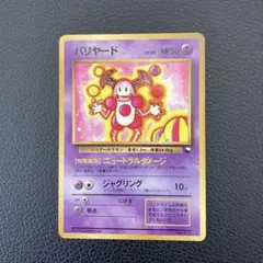 ポケカ拡張シート含　旧裏光沢あり20枚バリヤード　ニュートラルダメージ　トゲピー ポケモンカード 旧裏 光沢あり バリヤード LV.20 P－155 - メルカリ
