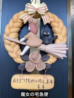 新品未使用】魔女の宅急便 グーチョキパン店 パンリース ジブリ
