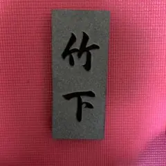 表札　竹下　★新品未使用★