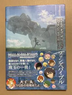 【初版/帯付】テイルズオブザワールドレディアントマイソロジー2 ファンズバイブル