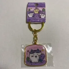 ちいかわ ご当地ラベンダー キーホルダー　北海道
