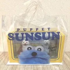 パペットスンスン コラボ セブンイレブン限定 フィギュア ハッピーバック