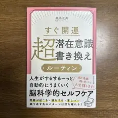 すぐ開運 超潜在意識書き換えルーティン