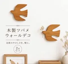 木製 ツバメ ウォールデコ 北欧 壁飾り 2点　韓国　インテリア