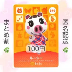 【住民】 349 ルーシー どうぶつの森 amiiboカード