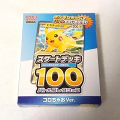 コロちゃおVer.スタートデッキ 100バトルコレクション ポケモンカードゲーム