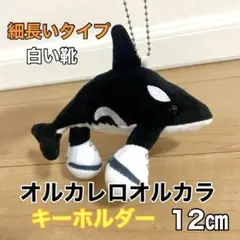 ロブロックス　イタリアンブレインロット　オルカレロオルカラ　キーホルダー