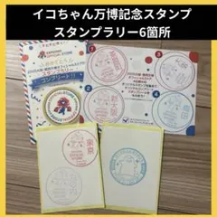 大阪・関西万博　オフィシャルストア　スタンプラリー　ミャクミャク　コンプリート
