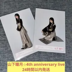 2026年最新】山下瞳月 生写真 4thの人気アイテム - メルカリ