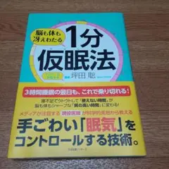 脳も体も冴えわたる1分仮眠法 : ドクターも実践する