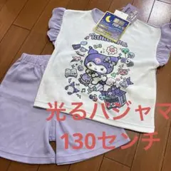 新品　クロミ　光るパジャマ　130センチ