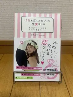 「1%も尽くさない」で一生愛される