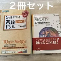 最終値下げ　共通テスト英語ドリル　理解しやすい高校英語　２冊