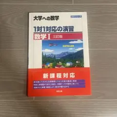 2025年最新】1対1対応の演習 数学 三訂版の人気アイテム - メルカリ