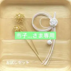 市子…プロフ必読‼︎様 リクエスト 2点 まとめ商品　水引パーツ