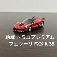 絶版　トミカプレミアム フェラーリ FXX K 33