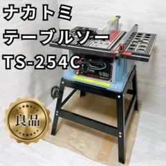 良品✨送料無料】ナカトミ テーブルソー HOMETOOL TS-254C - メルカリ