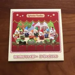 シルバニアファミリー　スペシャルDVD