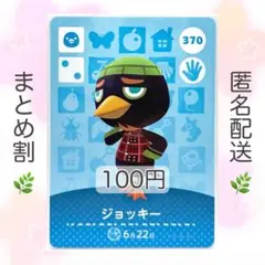 【住民】 370 ジョッキー どうぶつの森 amiiboカード