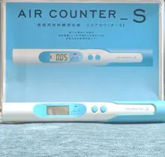 2026年最新】エアカウンターS エステー 家庭用放射線測定器の人気