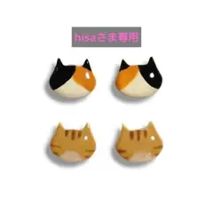 hisaさま専用