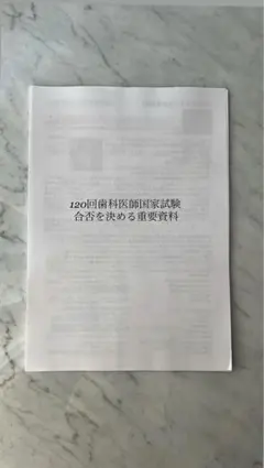 【ちょここ様専用】120回歯科医師国家試験合否を決める重要資料