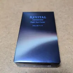 【つー様専用】♥SHISEIDO リバイタル ナイトアイコルセット 3個