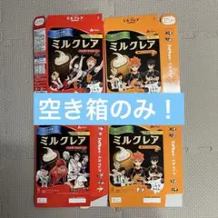 ミルクレア ハイキュー 応募券
