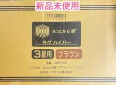 セール モリリン ラグハイパー 3畳用 ブラウン JWR11B☆新品未使用✩.*