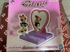 パワーパフガールズ 一番くじ A賞