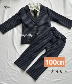 100㎝ネイビー男の子スーツフォーマル子どもスーツ入園式卒園式お誕生日面接
