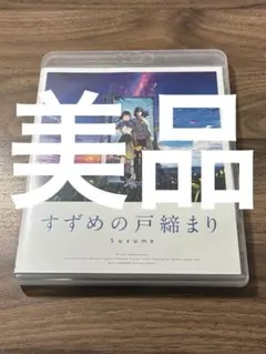 すずめの戸締まり Blu-rayコレクターズ・エディション 5枚組 - メルカリ