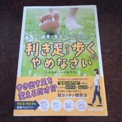健康で長生きしたければ、今すぐ利き足から歩くのはやめなさい