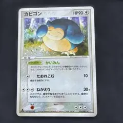 カビゴン ポケモンカード HP90 ADV かいみん 074/082