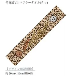 栄喜道VII マフラータオル　新品　栄喜　siam