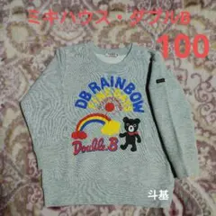 お値下げ！　ミキハウス・ダブルB　トレーナー　サイズ 100　グレー