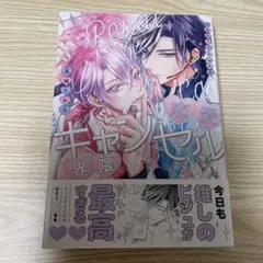 恋愛キャンセル界隈　高城リョウ