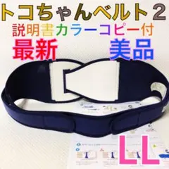 最新タグ　美品【LLサイズ】トコちゃんベルト2 正規品　説明書付　1035