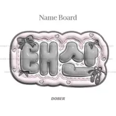 ぷっくり ネームボード BOYNEXTDOOR テサン うちわ文字 ボネクドのサムネイル
