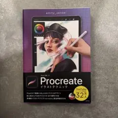 procreate イラストテクニック