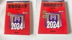 2025年最新】慶應義塾大学 文学部 過去問の人気アイテム - メルカリ