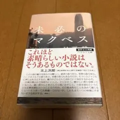 未必のマクベス 早瀬耕 ハヤカワ文庫