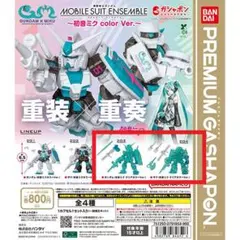 モビルスーツアンサンブル ガンダム＆ザク (初音ミク クリアカラーVer.)