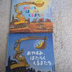 おはよう、はたらくくるまたち & おやすみ、はたらくくるまたち