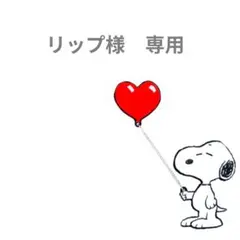 リップ様　専用