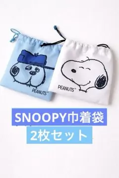 スヌーピー 巾着袋 2枚セット