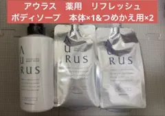 ナリス化粧品アウラスAURUSのリフレッシュボディソープ詰め替え4袋