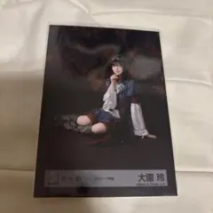 櫻坂46 大園玲 生写真